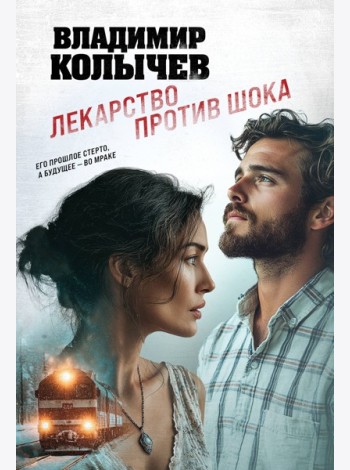 Лекарство против шока