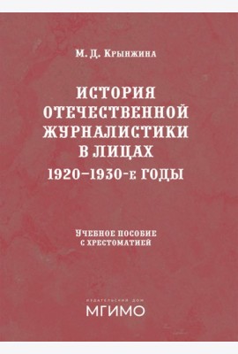 История отечественной журналистики в лицах: 1920-1930 годы: Учебное пособие с хрестоматией