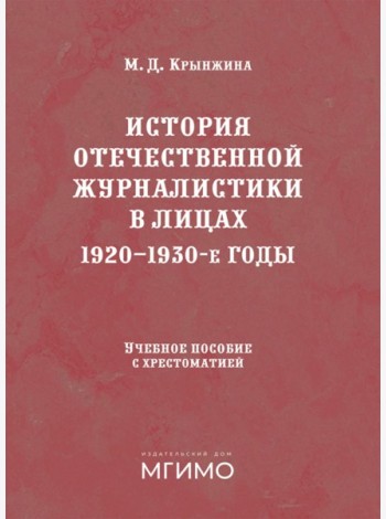 История отечественной журналистики в лицах: 1920-1930 годы: Учебное пособие с хрестоматией