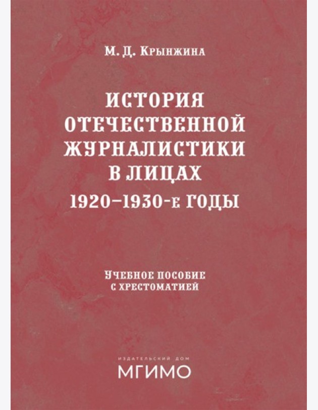 История отечественной журналистики в лицах: 1920-1930 годы: Учебное пособие с хрестоматией