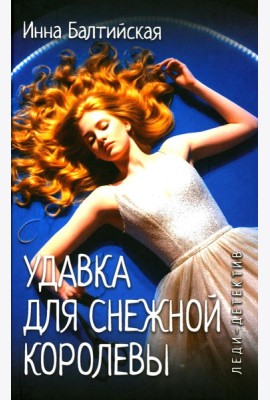 Леди-детектив. Удавка для Снежной королевы