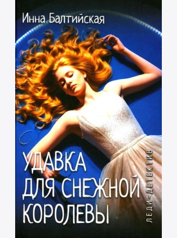 Леди-детектив. Удавка для Снежной королевы