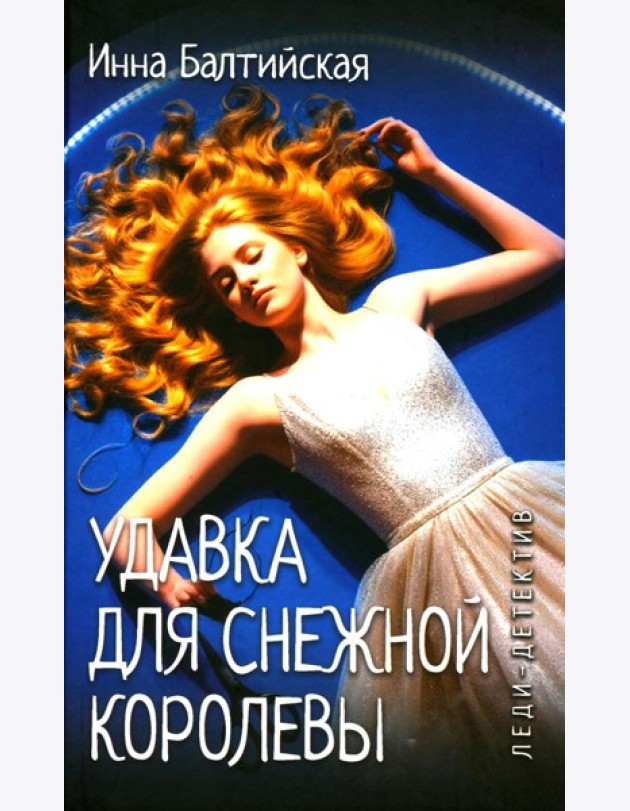 Леди-детектив. Удавка для Снежной королевы