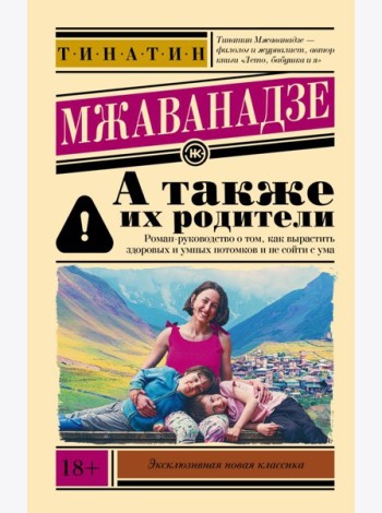 А также их родители: сборник
