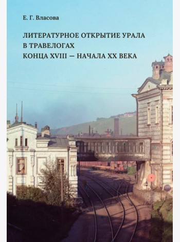 Литературное открытие Урала в травелогах конца XVIII – начала XX в