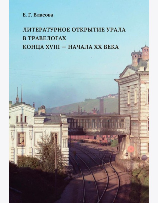 Литературное открытие Урала в травелогах конца XVIII – начала XX в