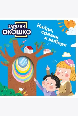 Загляни в окошко! Найди, сравни и выбери