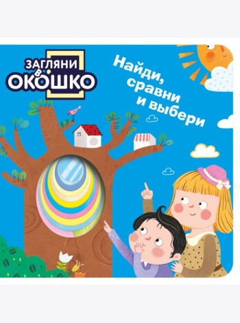 Загляни в окошко! Найди, сравни и выбери