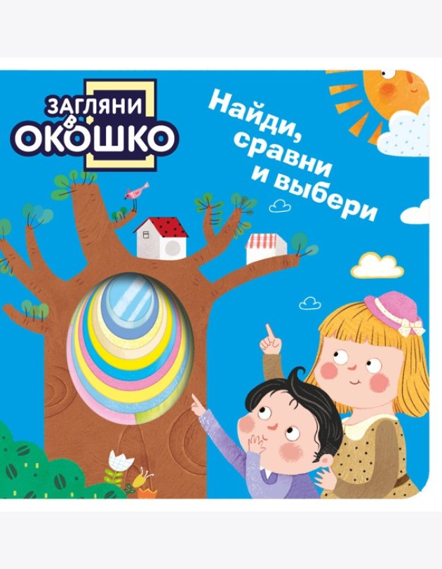 Загляни в окошко! Найди, сравни и выбери