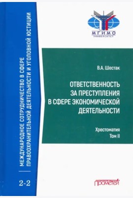 Ответств.за преступл.в сфер.эконом.деят.Хрест.Т.2
