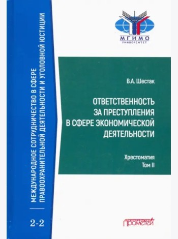 Ответств.за преступл.в сфер.эконом.деят.Хрест.Т.2