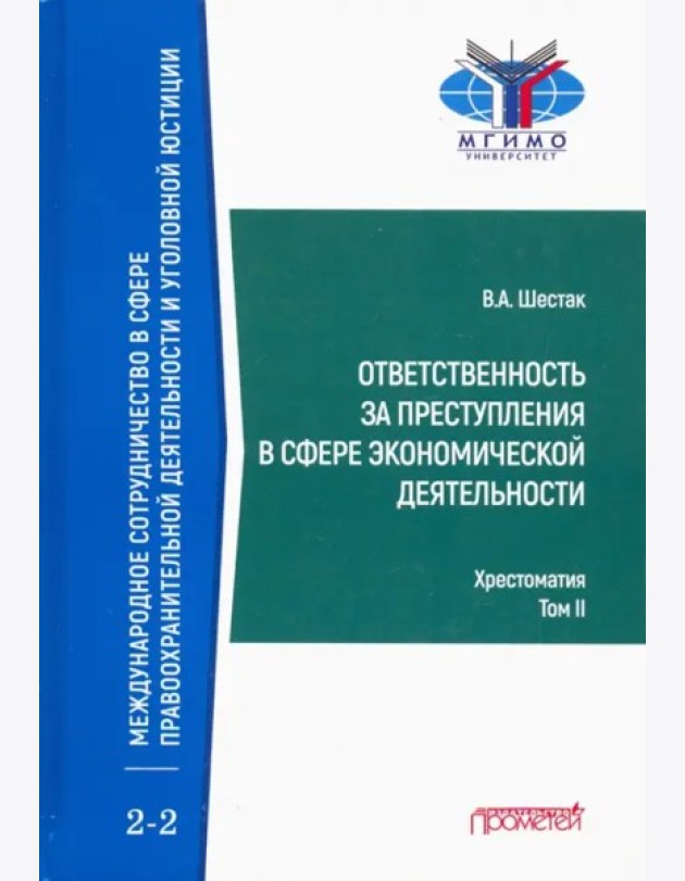 Ответств.за преступл.в сфер.эконом.деят.Хрест.Т.2