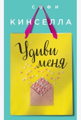 Удиви меня