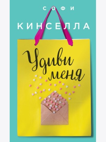 Удиви меня