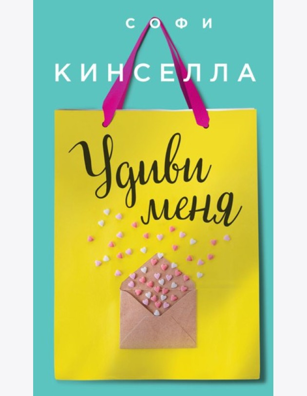 Удиви меня