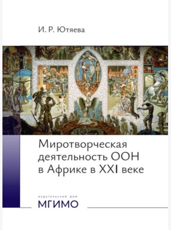 Миротворческая деятельность ООН в Африке в XXI веке: монография