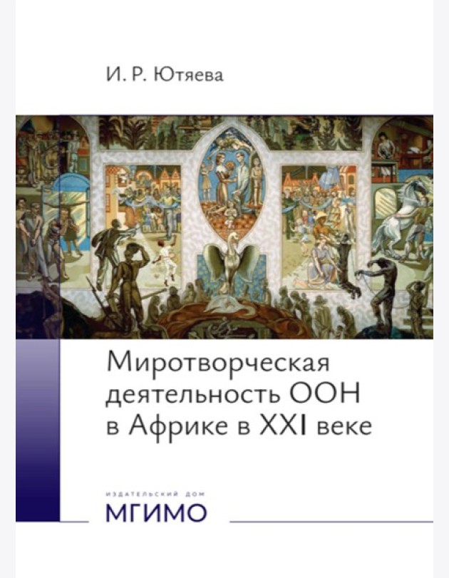 Миротворческая деятельность ООН в Африке в XXI веке: монография