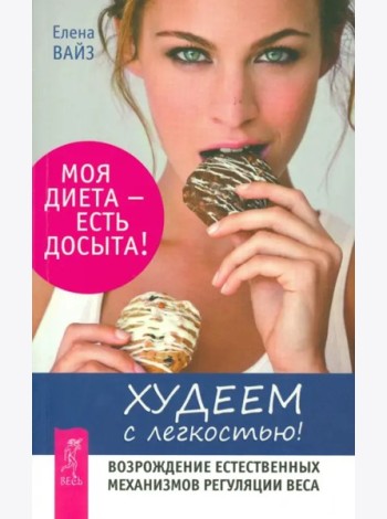 Худеем с легкостью.Возрождение естествен.(2731)