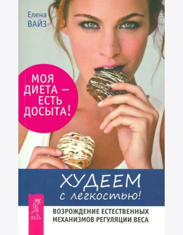 Худеем с легкостью.Возрождение естествен.(2731)