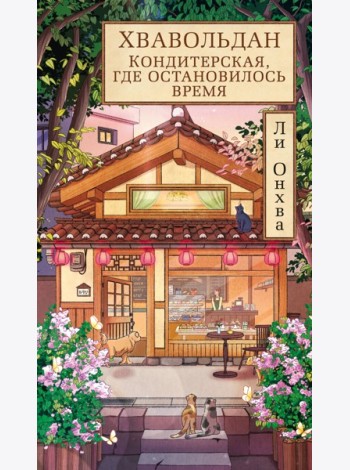 Хвавольдан. Кондитерская, где остановилось время