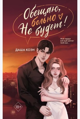 Обещаю, больно не будет (#2)