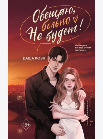 Обещаю, больно не будет (#2)