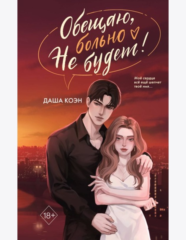 Обещаю, больно не будет (#2)