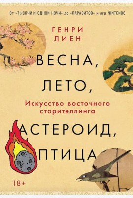 Весна, лето, астероид, птица: Искусство восточного сторителлинга