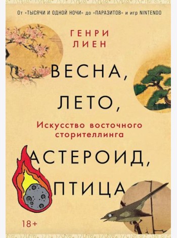 Весна, лето, астероид, птица: Искусство восточного сторителлинга