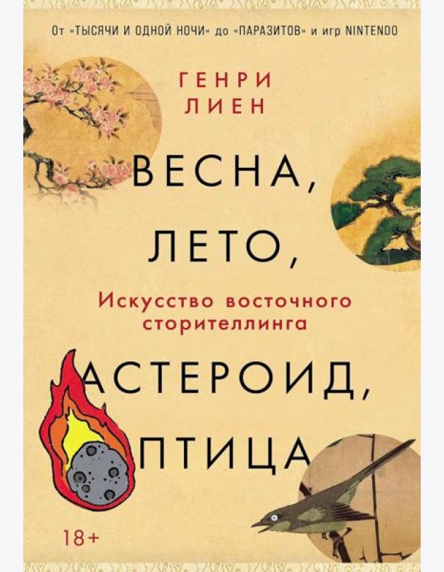 Весна, лето, астероид, птица: Искусство восточного сторителлинга