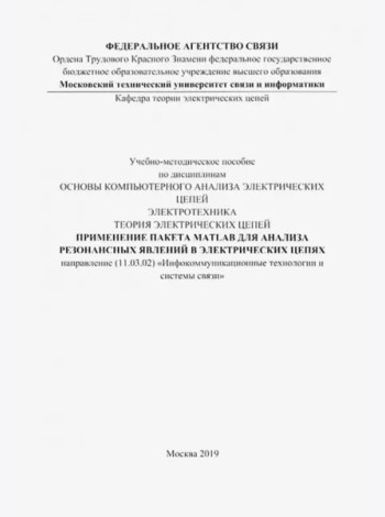 Прим пакета MATLAB для анализ.резон.явл (цв.ил.)