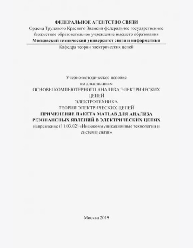 Прим пакета MATLAB для анализ.резон.явл (цв.ил.)