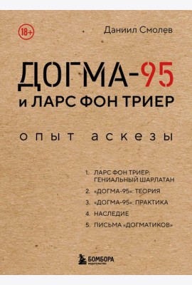 Догма-95 и Ларс фон Триер. Опыт аскезы