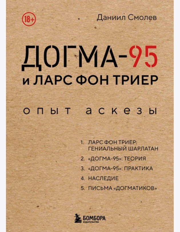 Догма-95 и Ларс фон Триер. Опыт аскезы