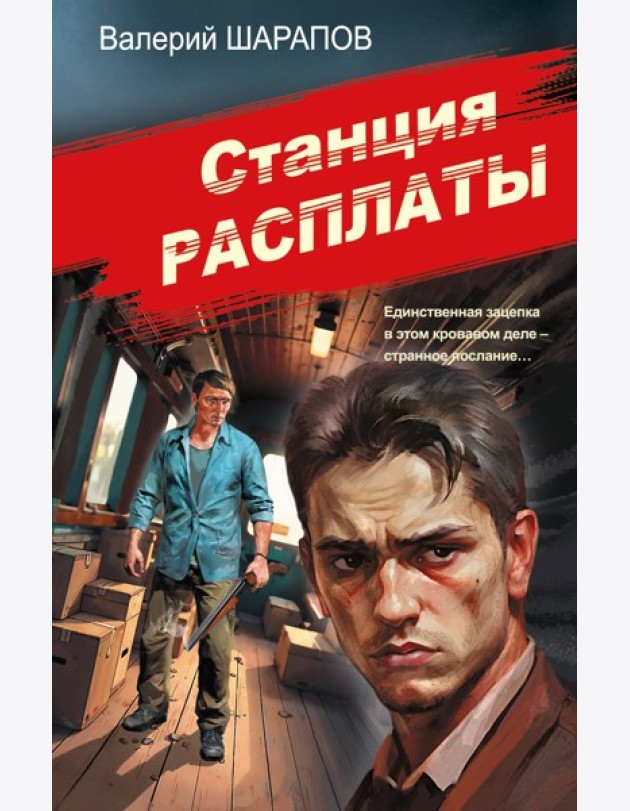 Станция расплаты