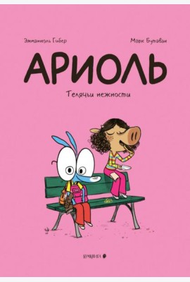 Ариоль. Телячьи нежности. 3-е изд