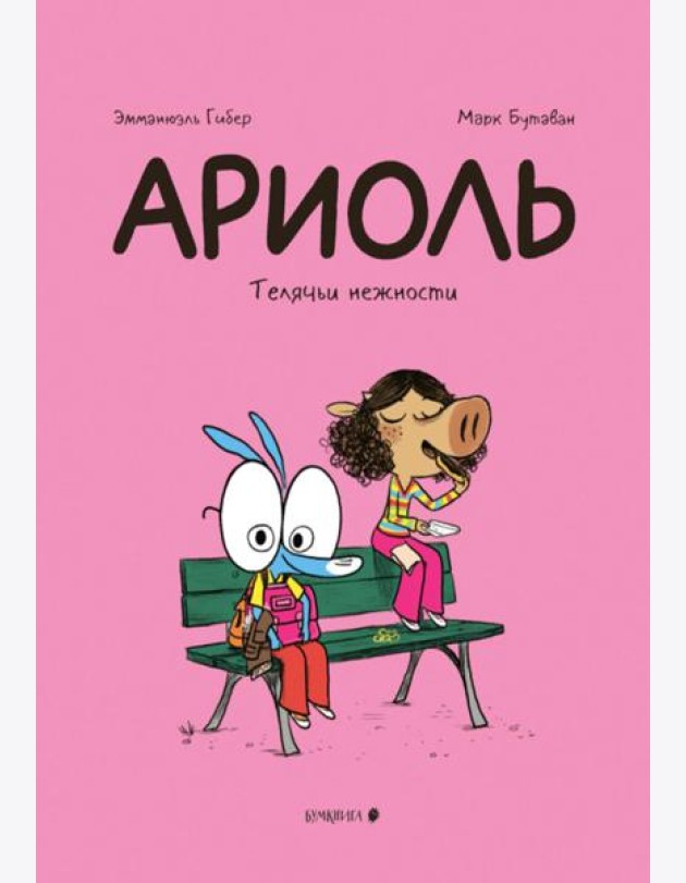 Ариоль. Телячьи нежности. 3-е изд