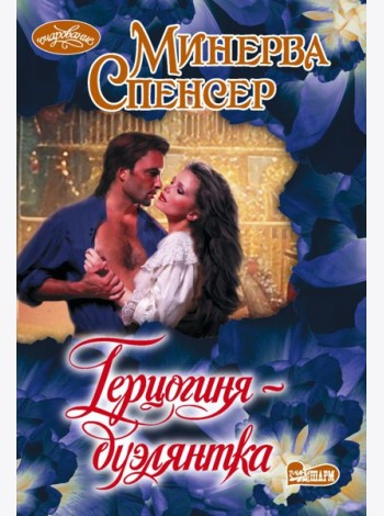 Герцогиня-дуэлянтка: роман