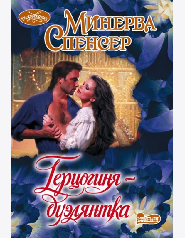 Герцогиня-дуэлянтка: роман