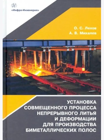 Установка совмещ.процесса непрер.литья и деформ.