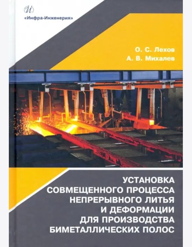Установка совмещ.процесса непрер.литья и деформ.