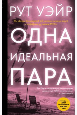 Одна идеальная пара: роман