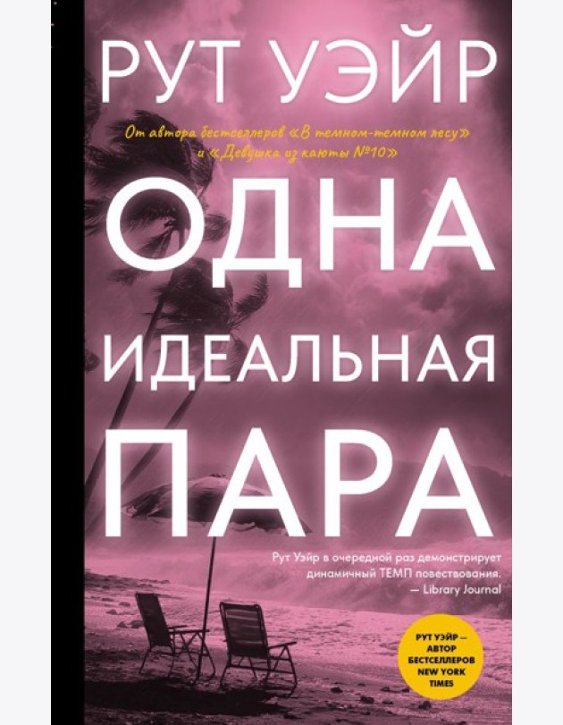 Одна идеальная пара: роман