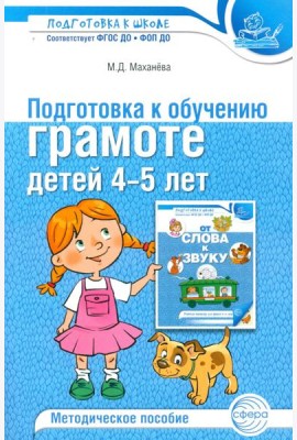 Подготовка к обучению грамоте детей 4-5 лет. Методическое пособие. 4-е изд., испр., доп