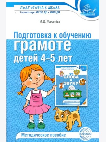 Подготовка к обучению грамоте детей 4-5 лет. Методическое пособие. 4-е изд., испр., доп