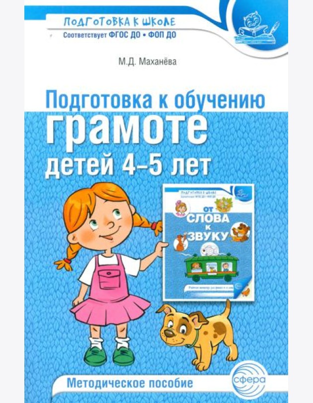 Подготовка к обучению грамоте детей 4-5 лет. Методическое пособие. 4-е изд., испр., доп