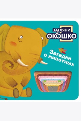 Загляни в окошко! Загадки о животных