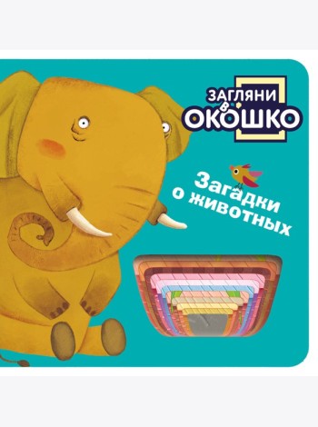 Загляни в окошко! Загадки о животных