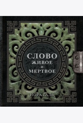 Слово живое и мертвое