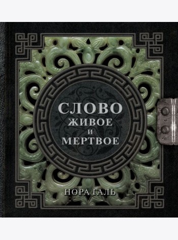 Слово живое и мертвое